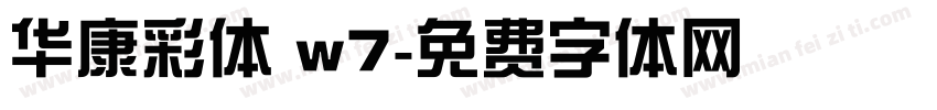 华康彩体 w7字体转换